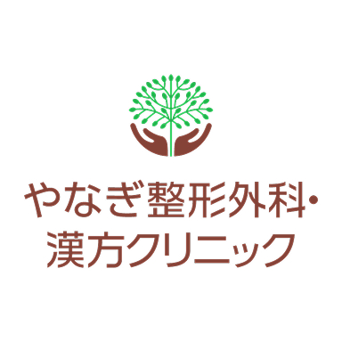 やなぎ整形外科・漢方クリニック